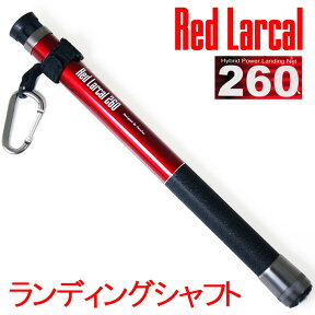 [P10倍] ランディングシャフト (カーボン) Red Larcal (レッドラーカル) 260 (190140)｜ランディングツール 玉の柄 タモ網 柄 淡水バス ショア 波止場 オカッパリ 釣り 釣具 アジング メバリング ルアー ベイト