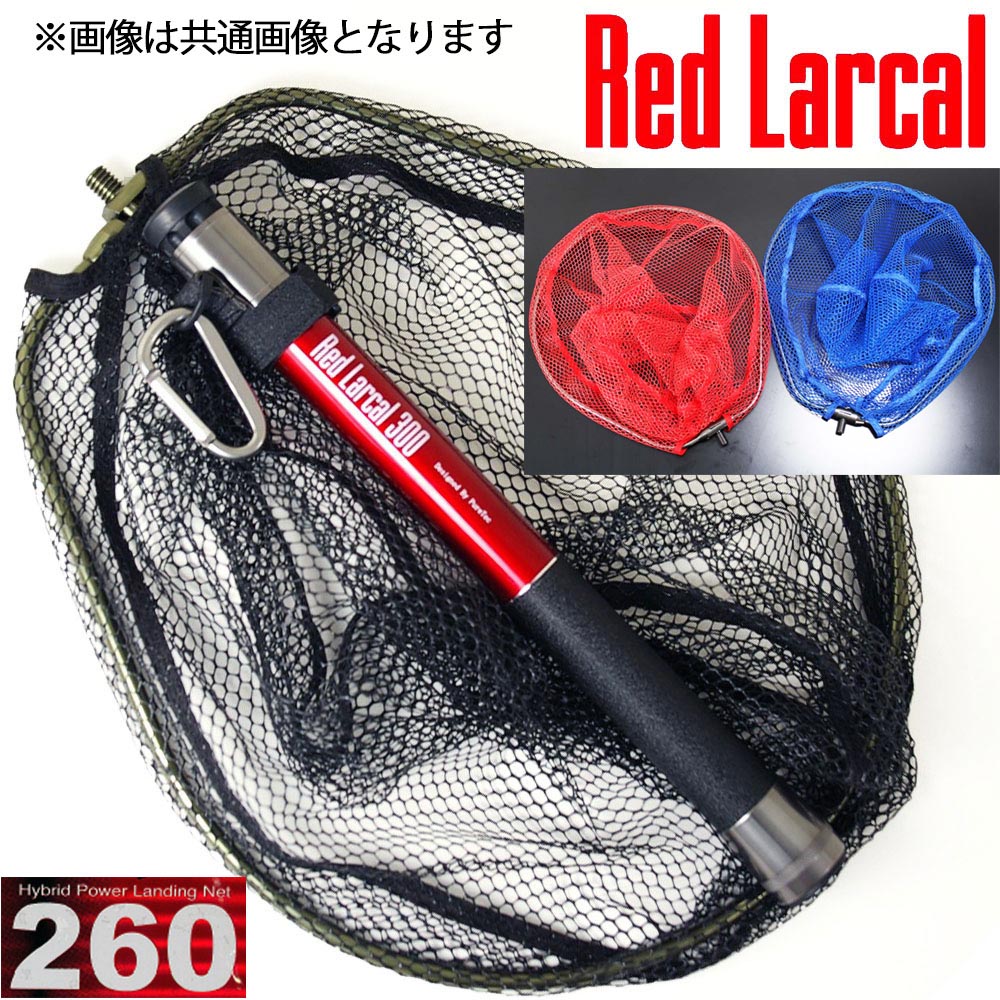 [20%offクーポン有] ランディングシャフト(カーボン) & ネットセット Red Larcal(レッドラーカル) 260 + ランディングネットS 黒/青/赤(190140-bk)｜オカッパリ ランディングネット バス ブラックバス アジ メバル アジング メバリング タモ 玉の柄