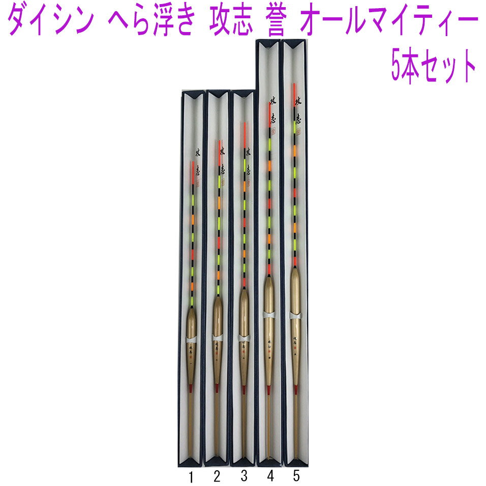  ダイシン へら浮き 攻志 誉 オールマイティー 5本セット(daishin-almy-set)へら へらぶな ヘラ ヘラブナ フナ 鮒 うき ウキ 浮き 管理釣場 野池 湖 魚 釣り 釣具 道具 用品 遠里 おり ヘラ浮き