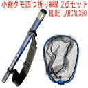 小継タモ四つ折り網M 2点セット BLUE LARCAL350 フレームカラー:ブルー(landingset076-bu)|玉の柄 タモ網 アミ 磯玉 ランディング シャフト ギャフ エギング 磯 波止 海 フィッシング 折りたたみ 網 チヌ 淡水バス シーバス ランディングネット