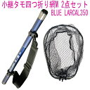 小継タモ四つ折り網M 2点セット BLUE LARCAL350 フレームカラー:ガンメタ(landingset076-gun)|玉の柄 タモ網 アミ 磯玉 ランディング シャフト ギャフ エギング 磯 波止 折りたたみ 網 チヌ バス シーバス ランディングネット