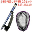 小継タモ四つ折り網M 2点セット BLUE LARCAL350 フレームカラー:パープル(landingset076-pu)|玉の柄 タモ網 アミ 磯玉 ランデ...