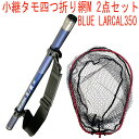 小継 タモ 折りたたみ 網M 2点セット BLUE LARCAL350 フレームカラー:レッド(landingset076-red)|玉の柄 タモ網 アミ 磯玉 ランディング シャフト ギャフ エギング 磯 波止 海 釣り おり チヌ 淡水バス シーバス ランディングネット 四つ折り