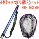 小継タモ四つ折り網M 2点セット BLUE LARCAL400 フレームカラー:パープル(landingset077-pu)|玉の柄 タモ網 アミ 磯玉 ランデ...