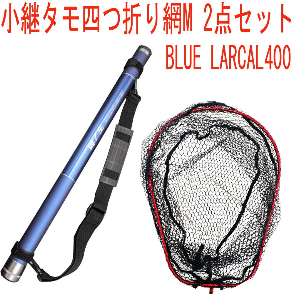小継 タモ 折りたたみ 網M 2点セット BLUE LARCAL400 フレームカラー:レッド(landingset077-red)|玉の柄 タモ網 アミ 磯玉...