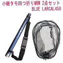 小継タモ四つ折り網M 2点セット BLUE LARCAL450 フレームカラー:ガンメタ(landingset078-gun)|玉の柄 タモ網 アミ 磯玉 ランディング シャフト ギャフ エギング 磯 波止 折りたたみ 網 チヌ 淡水バス シーバス ランディングネット