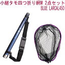 小継タモ四つ折り網M 2点セット BLUE LARCAL450 フレームカラー:パープル(landingset078-pu)|玉の柄 タモ網 アミ 磯玉 ランデ...
