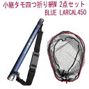 小継 タモ 折りたたみ 網M 2点セット BLUE LARCAL450 フレームカラー:レッド(landingset078-red)|玉の柄 タモ網 アミ 磯玉 ランディング シャフト ギャフ エギング 磯 波止 釣り 釣具 おり チヌ バス シーバス ランディングネット 四つ折り