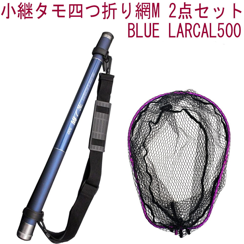 小継タモ四つ折り網M 2点セット BLUE LARCAL500 フレームカラー:パープル(landingset079-pu)|玉の柄 タモ網 アミ 磯玉 ランデ...