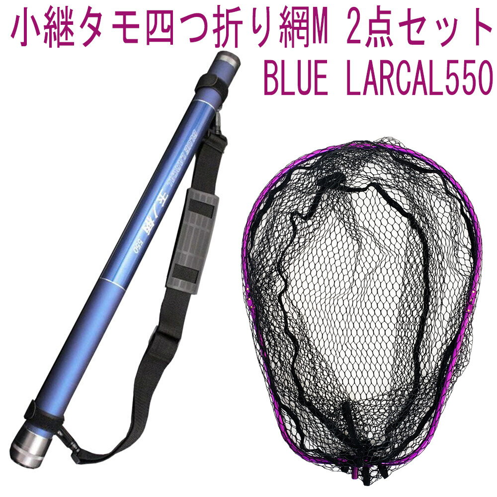 小継タモ四つ折り網M 2点セット BLUE LARCAL550 フレームカラー:パープル(landingset080-pu)|玉の柄 タモ網 アミ 磯玉 ランデ...