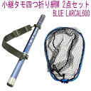 小継タモ四つ折り網M 2点セット BLUE LARCAL600 フレームカラー:ブルー(landingset081-bu)|玉の柄 タモ網 アミ 磯玉 ランディング シャフト ギャフ エギング 磯 波止 フィッシング 折りたたみ 網 チヌ 淡水バス シーバス ランディングネット