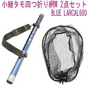 小継タモ四つ折り網M 2点セット BLUE LARCAL600 フレームカラー:ガンメタ(landingset081-gun)|玉の柄 タモ網 アミ 磯玉 ランディング シャフト ギャフ エギング 磯 波止 フィッシング 折りたたみ 網 チヌ 淡水バス シーバス ランディングネット