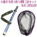 小継タモ四つ折り網M 2点セット BLUE LARCAL600 フレームカラー:パープル(landingset081-pu)|玉の柄 タモ網 アミ 磯玉 ランディング シャフト ギャフ エギング 磯 波止 フィッシング 折りたたみ 網 チヌ 淡水バス シーバス ランディングネット