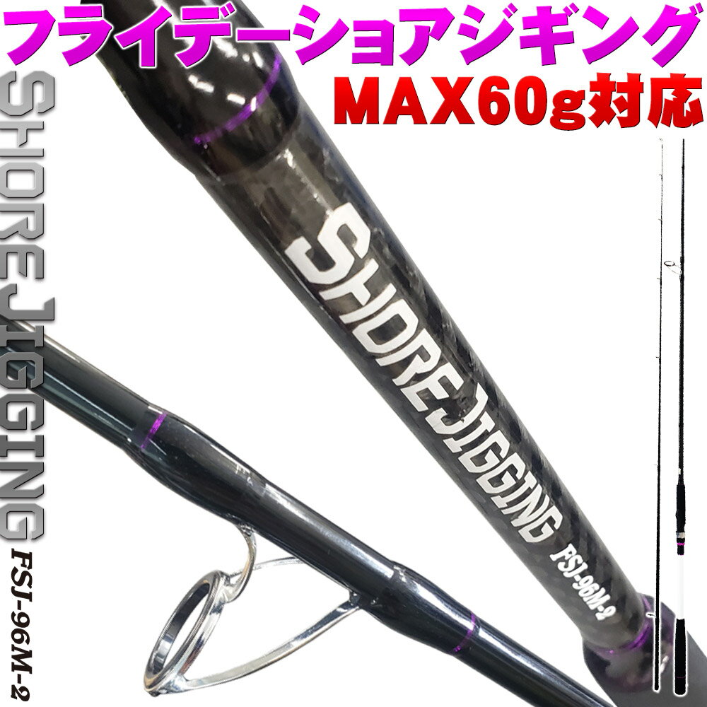 ショアジギングロッド Friday SHOREJIGING FSJ-96M-2(MAX60g対応)(ori-957072)｜ ショアジギング ロッド ショア 釣り ショアジギ オカッパリおり釣具 フィッシングツール 釣具 釣り具 つり具 つり 釣り 海 湖