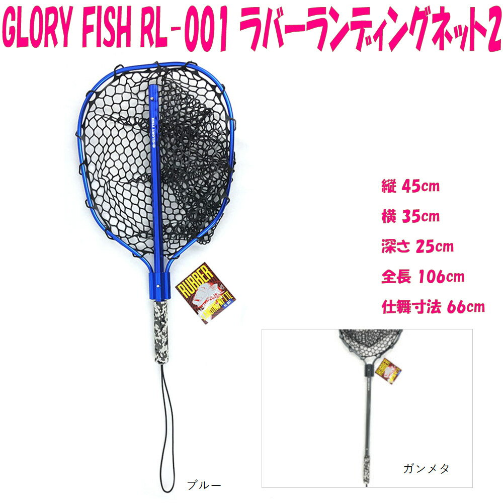 GLORY FISH RL-001 ラバーランディングネット2(um-rl001)｜エリアトラウト エリアフィッシング 管理釣り場 トラウト ニジマス イワナ ブラウントラウト ロックトラウト