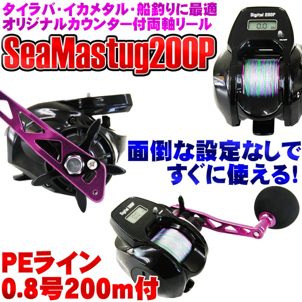 [セール] 20%off デジタルカウンター付きベイトリール SeaMastug Digital 200P PEライン0.8号200m付き(ori-957676)｜タイラバ 鯛カブラ マダイ 船 カワハギ イカメタル 船 メバル アジ ライトゲーム 釣具 両軸リール 遠里 リール 船釣り