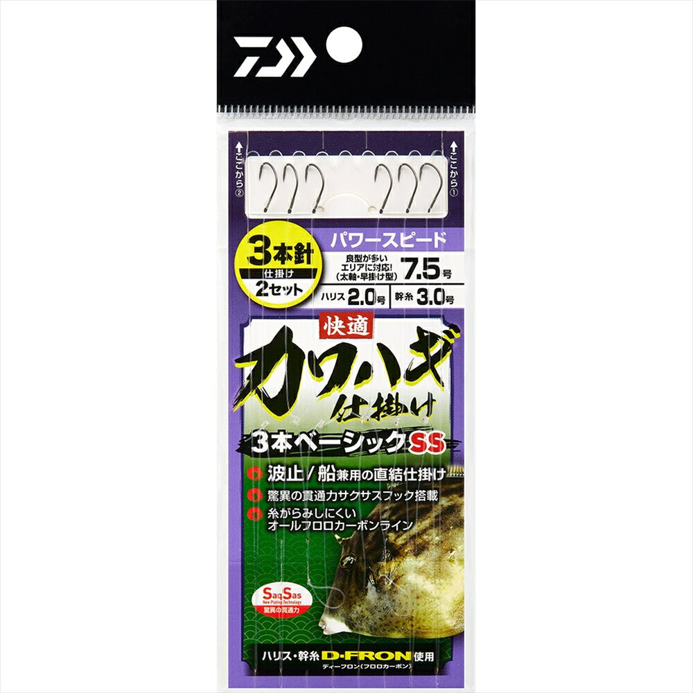 【35Cpost】ダイワ 快適カワハギ仕掛け3本ベーシック SS パワースピード 7.5(da-295751) ※共通画像を使用しております。 お買い求めの際は、商品名、商品情報をご確認の上お買い求め下さい ハリス直結びベーシックカワハギ仕掛けが新発売 カワハギ仕掛けの新シリーズ登場 ハリス直結び式なのでお求めやすい価格設定仕掛け。 もちろん驚異の貫通力サクサスを搭載、ラインも絡みにくくコシがある。 Dフロン船ハリスを使用。 針はパワースピード、ネオフック、パワーマルチ、パワーフックの4種類から選択可能。 船でも堤防でもお仕えいただけるベーシック仕掛け。 安心のフロロカーボンライン 絡みにくくエサの動きが良いフロロカーボンラインを使用。 驚異の貫通力 よく刺さりカワハギの硬い顎を貫通しやすいサクサスフック搭載。 ハリ(号)：7.5 ハリス(号)：2 幹糸(号)：3 仕掛全長(cm)：62