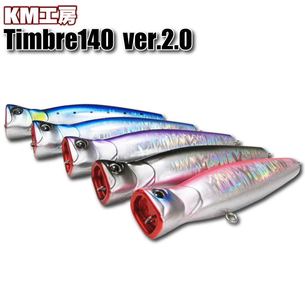 KM工房 ティンバー 140 Ver.2.0(km-tinber140)|ショアジギング ショアプラッキング ショア青物 ポッパー トップウォーター 青物ルアー ルアー カンパチ ブリ ワラサ メジロ ヒラマサ 誘い出し キハダ キャスティング timber timbre