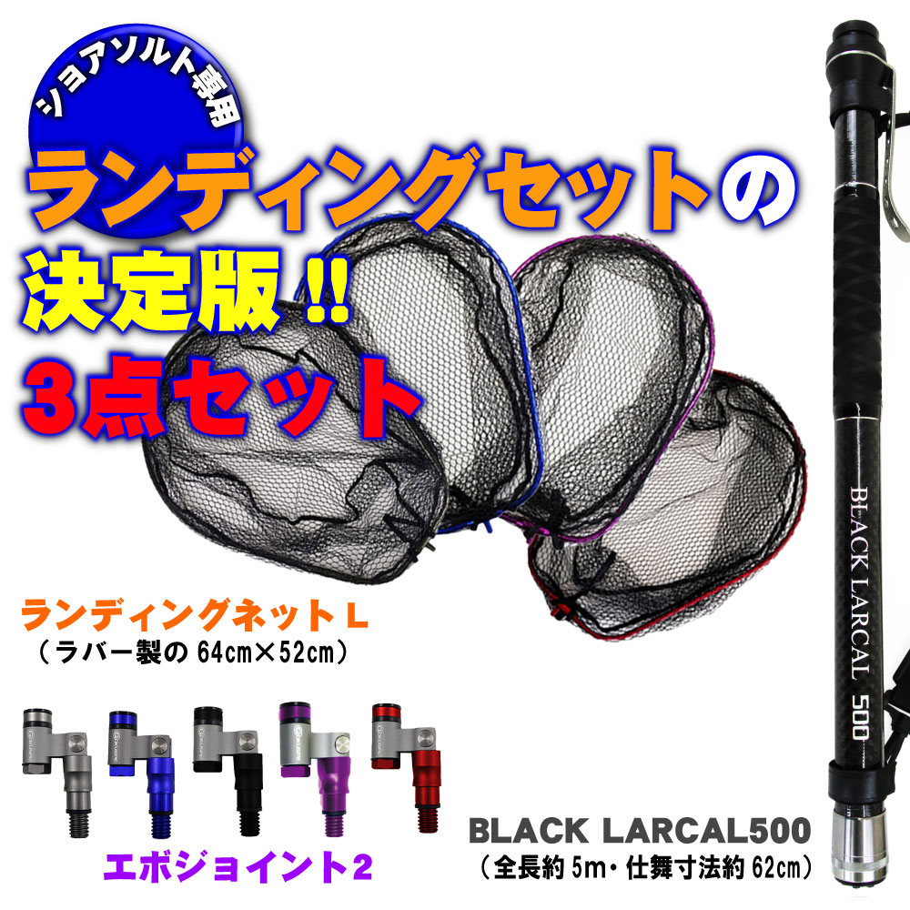 【ランディングシャフト】 ■BLACK LARCAL 500 (ori-955092) ショアソルト専用ランディングシャフトとして開発されたこの「BLACK LARCAL」は堤防のライトゲームからロックショアジギングまで、 陸からのルアーゲーム全般をカバーできる設計になっています。 大物やハードな使い方でも耐えうる高耐久設計でありながら、ベルトや専用ステーを標準装備しているので持ち運びに困ることがありません。また、グリップ部分には手が濡れた状態でもホールドできるよう滑り止めもついているので安心して使用することができます。 ・全長………約500cm ・仕舞寸法…約62cm ・継数………約10本 ・標準自重…約635g ・使用材料…カーボン65% ・付属品……専用ステー・ベルト 【ランディングネット】 ■ランディングネットL (190155) フレームサイズが大きいのはもちろん、ネットも深いので一度掬った獲物を逃す心配もありません。 ラバーネットなのでクセやニオイが付きにくく、魚へのダメージを最小限に抑えます。 フレームはアルミオーバールフレームを採用。より掬いやすく強度に優れています。 シーバスフィッシング、ショアジギングなどのルアー釣り、青物狙いの飲ませ釣りなど、場所を選ばずに使えるランディングツールです。 ・サイズ…L (640mm×520mm) ・ネジ径…4分 ・材質……強化アルミ・アルミオーバールフレーム採用(※楕円フレーム) ・カラー…レッド/ブルー/ガンメタ/パープル 【タモジョイント】 ■エボジョイント2(goku-joint) 従来のジョイントを素材から見直し、一切の無駄を排除した結果業界最軽量の驚異の55gという軽さを実現。 これにより運搬時の負担が減るだけでなく、ネットの開閉時により少ない力で開閉することができるため、不意に大物が掛かった際でも安心してランディングすることができます。 また、このアイテムを使ってシャフトとネットをコンパクトに折りたたむことで機動力が大幅にアップ。さらに、振るだけで開くことができるように、あえて閉じたときのロックをなくしているのも大きな特徴です。 アルミパーツをベースに軽量化を図り、強度が必要な箇所にはステンレス素材を採用。ロック部分もしっかりとした作りで移動時など必要がない時には開きません。加えてタモ枠の角度調節ネジによりランディングネットもしっかりと接続できます。 ・自重……55g ・ネジ径…4分ネジ ・カラー…ブラック/レッド/ガンメタ/ブルー/パープル ※一部共通画像を使用しています ※ネットの網目は画像と変わる場合がございます 「社内管理番号3」ランディングネットランディングツール 磯玉網落とし込みフカセ泳がせノマセ青物オフショアショアジギング