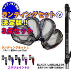 [P10倍] ショアソルト専用ランディングセット！BLACK LARCAL 550+ランディングネットL+エボジョイント 3点セット(landingset-103)｜玉ノ柄 タモ 網 アミ ネット ランディング ルアー 青物 磯 波止 海 河 川 池 湖 フィッシング 釣り 釣具 道具 用品 遠里