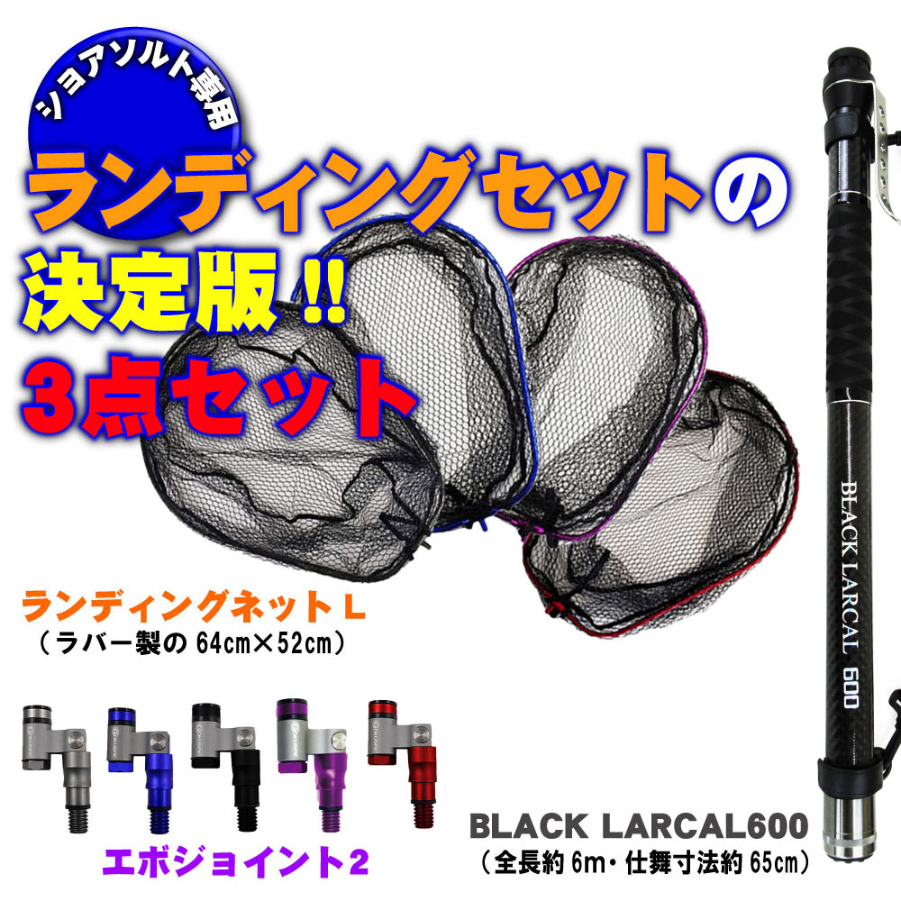 ショアソルト専用ランディングセット！BLACK LARCAL 600+ランディングネットL+エボジョイント 3点セット(landingset-104)｜玉ノ柄 タモ 網 アミ ネット ランディング ルアー 青物 磯 波止 海 河 川 池 湖 フィッシング 釣り 釣具 道具 用品 遠里