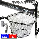 [P10倍] ランディングセット BLACK LARCAL500 ＋ ランディングネット L ＋ ジョイント 3点セット ガンメタ(sip-netset58)｜オカッパリ ランディング ネット ランディング ネット シーバス スズキ 青物 たも網 タモ タモ網