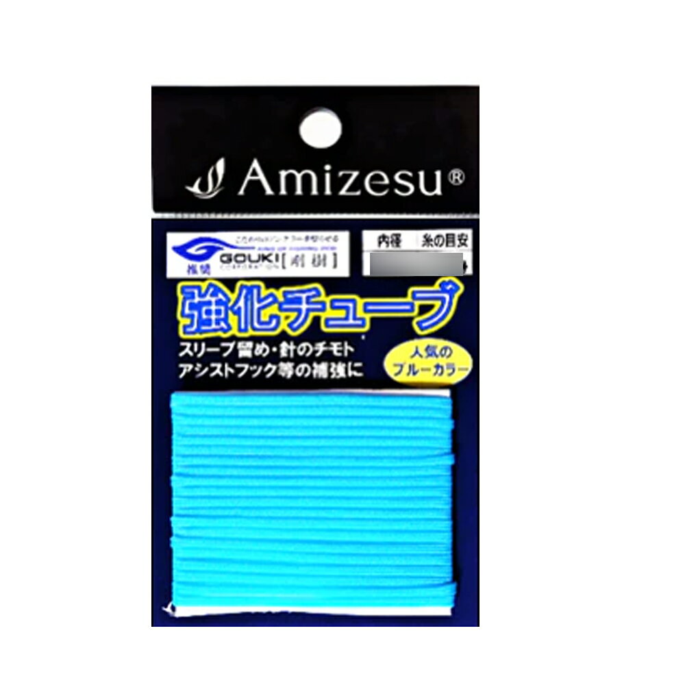 [全品P10倍] 【20Cpost】Amizesu 強化チューブ ブルーカラー 全長1.5m 2.0mm(ami-911091)｜泳がせ釣り のませ釣り モロコ釣り アラ釣り 大物釣り クエ釣り カンパチ イシナギ カンナギ