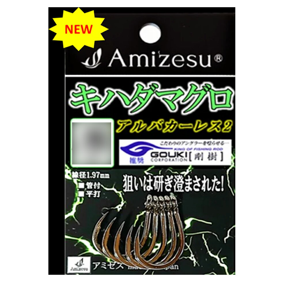 [全品P10倍] 【20Cpost】Amizesu キハダマグロ針 アルバカーレス2 16号 5本入り(ami-911541)｜釣り針 針 釣具 タフワイヤー 青物 ブリ 鰤 メジロ ワラサ ヒラマサ カンパチ カツオ キハダ キメジ エビング 遠里 おり釣具