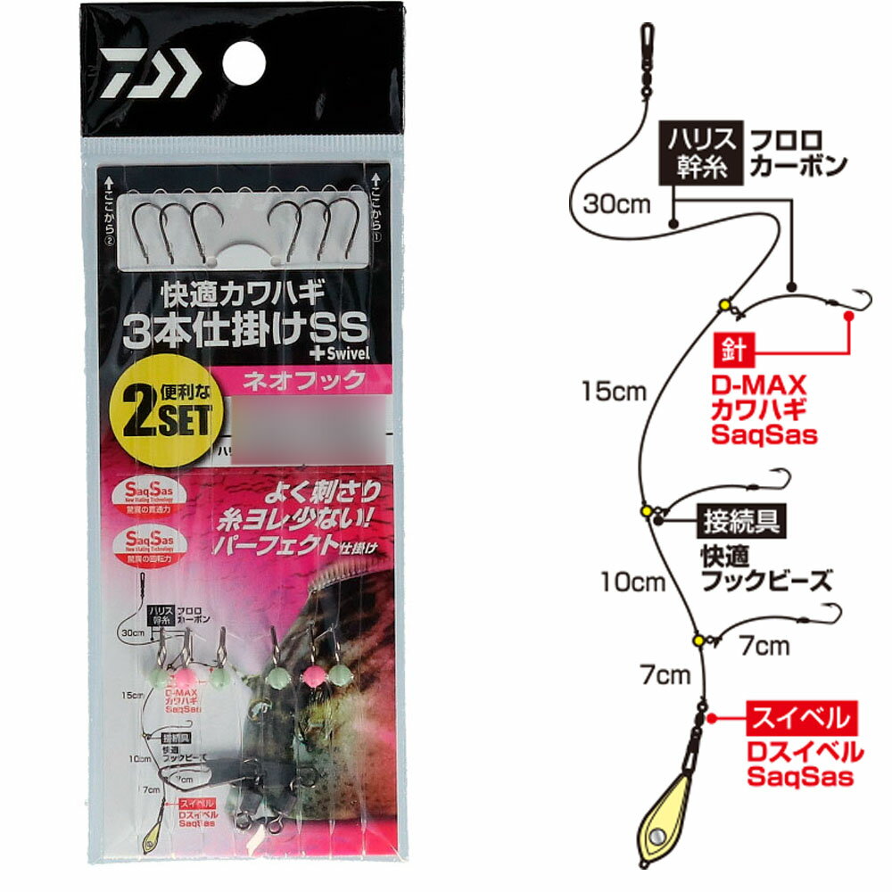 【20Cpost】ダイワ 快適カワハギ3本 仕掛けSS+S ネオフック4.5号(da-112591)|カワハギ 船仕掛 船釣り ダイワカワハギのサムネイル