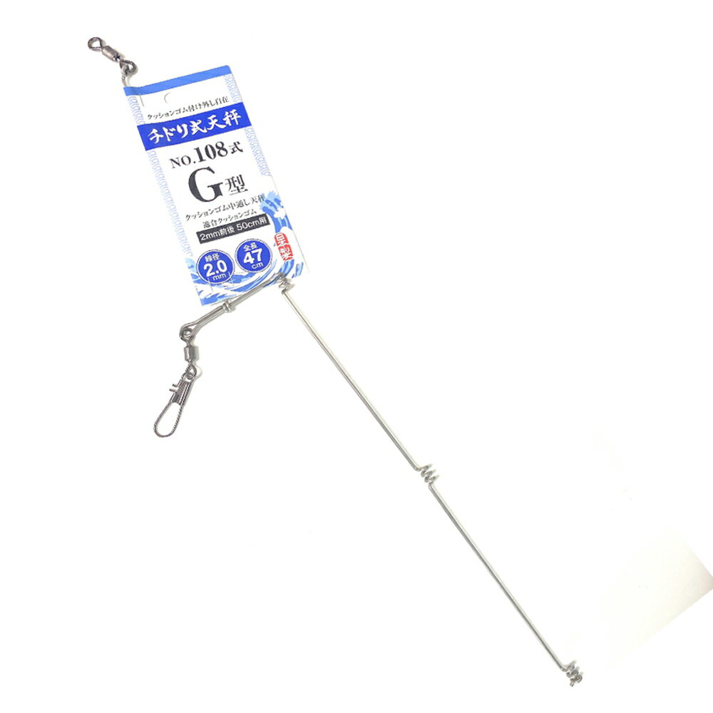 アマノ釣具 チドリ天秤 NO.108 G型 2.0mm 46cm(amano-025916)｜釣り 仕掛け