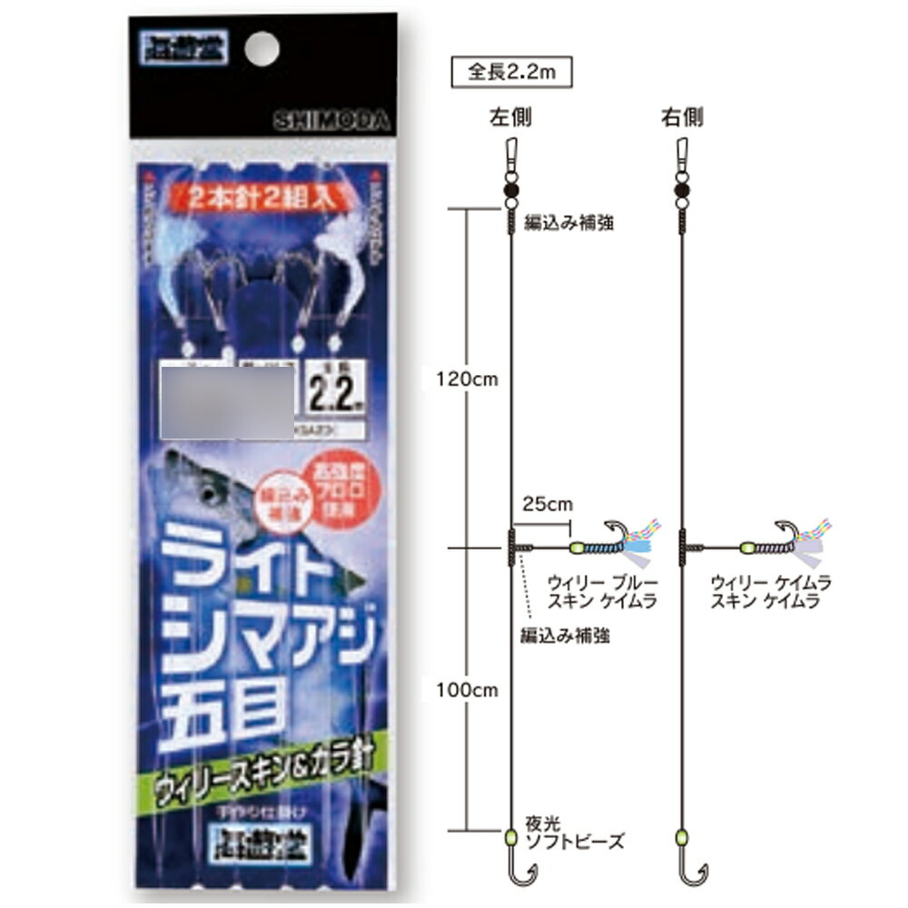 【25Cpost】下田漁具 KSL200 ライトシマアジ五目 ウィリースキン&カラバリ 13-6 shimoda-101496 ｜シマアジ仕掛 シマアジ針 シマアジ釣り 船仕掛