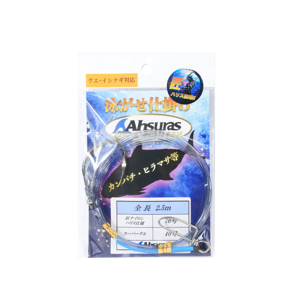 アシュラス ライト遠征仕掛大物 ハリス70号 針40号 2.5m(ahsuras-430477)[M便 1/10]｜釣り針 針 クエ ..