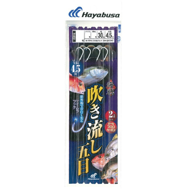 ハヤブサ SN141 吹き流し五目 ケイムラフック 4.5m 2本鈎 11号 ハリス6号(haya-169765)[M便 1/20]｜中深海仕掛 アカムツ 赤ムツ のどぐろ ノドグロ 鬼カサゴ オニカサゴ クロムツ くろむつ 根魚 船仕掛 五目仕掛