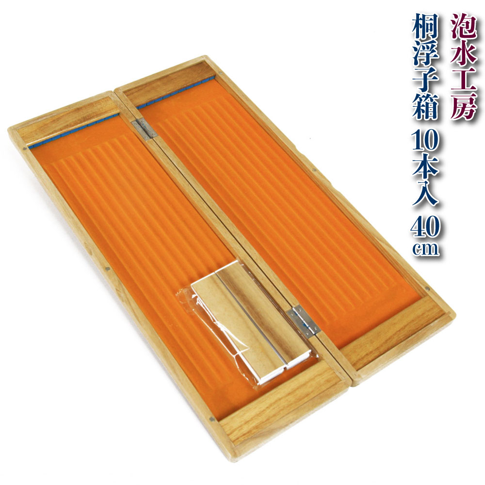 泡水工房 桐浮子箱 10本入 40(awa-070185)|ヘラブナ用品 ウキケース ハリスケース ハリスケース