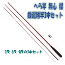 P10倍 へら竿 無心 燦 厳選短竿3本セット(heramushinset003)｜7尺 8尺 9尺 ヘラブナ釣り 管理釣り場 浅ダナ チョウチン 初心者 短竿 3本継 両ダンゴ セット釣り 底釣り