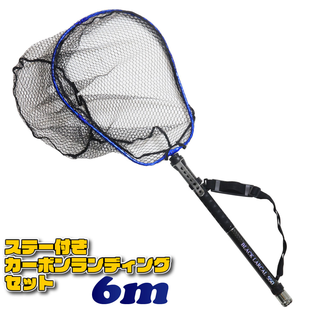 [全品P10倍] ステー付き カーボン ランディング セット 折りたたみネット M 全長6m BLACK LARCAL ランディングネット (landingset-130)｜ランディングネット オーバールフレーム ラバー シーバス ネット ランディングシャフト タモ ホルダー 網 アミ 特価 タモ網 四つ折り