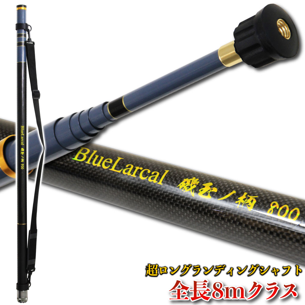 全長8mクラスのロング玉の柄 Blue Larcal 磯玉の柄800(ori-780377)｜玉ノ柄 タモ ランディング シャフト ポール ギャフ ルアー 青物 磯 波止 海 河 川 池 湖 フィッシング 釣り 釣具