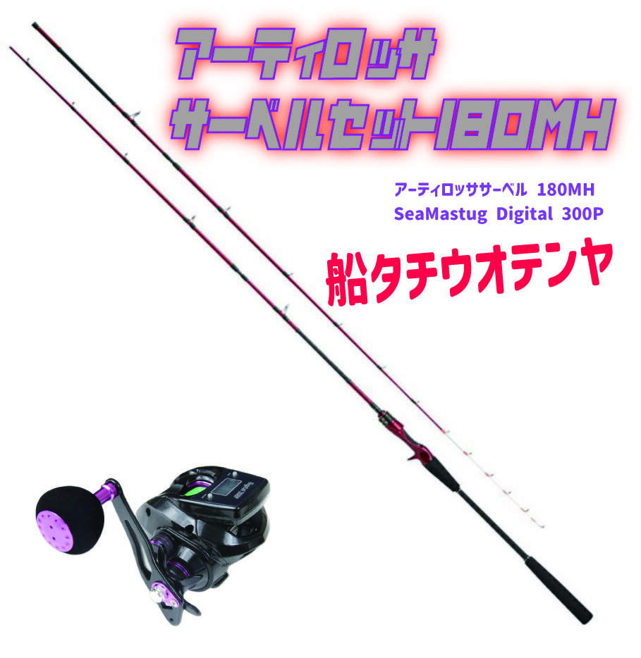 船タチウオテンヤ アーティロッササーベルセット 180MH(ori-funeset099)｜ アーティロッササーベル 180MH＆SeaMastug Digital 300P 釣竿 ロッド 船竿 テンビン タチウオ テンヤタチウオ 先調子 テンヤ釣り 太刀魚釣り タチウオ釣り