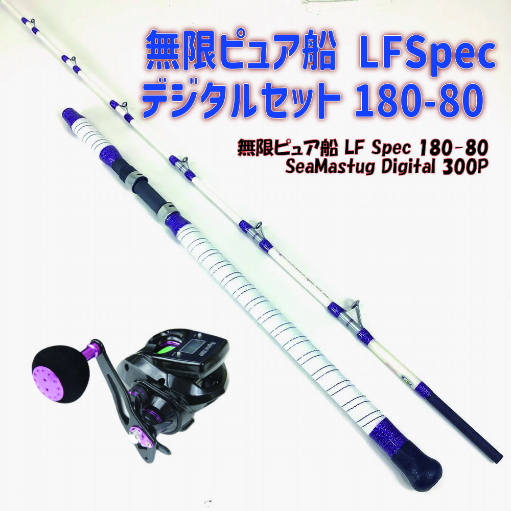 無限ピュア船 LFSpec デジタルセット180-80(ori-funes