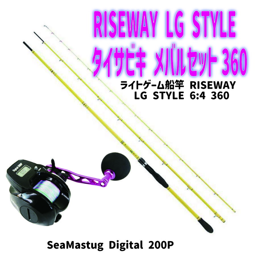 RISEWAY LG STYLE タイサビキ メバルセット360(ori-funeset130)|ライトゲーム船竿 RISEWAY LG STYLE 6:4 360&SeaMastug Digital 200P おり釣具 船釣り タイサビキ メバル釣り 加太 メバル サビキ釣り ライトゲーム