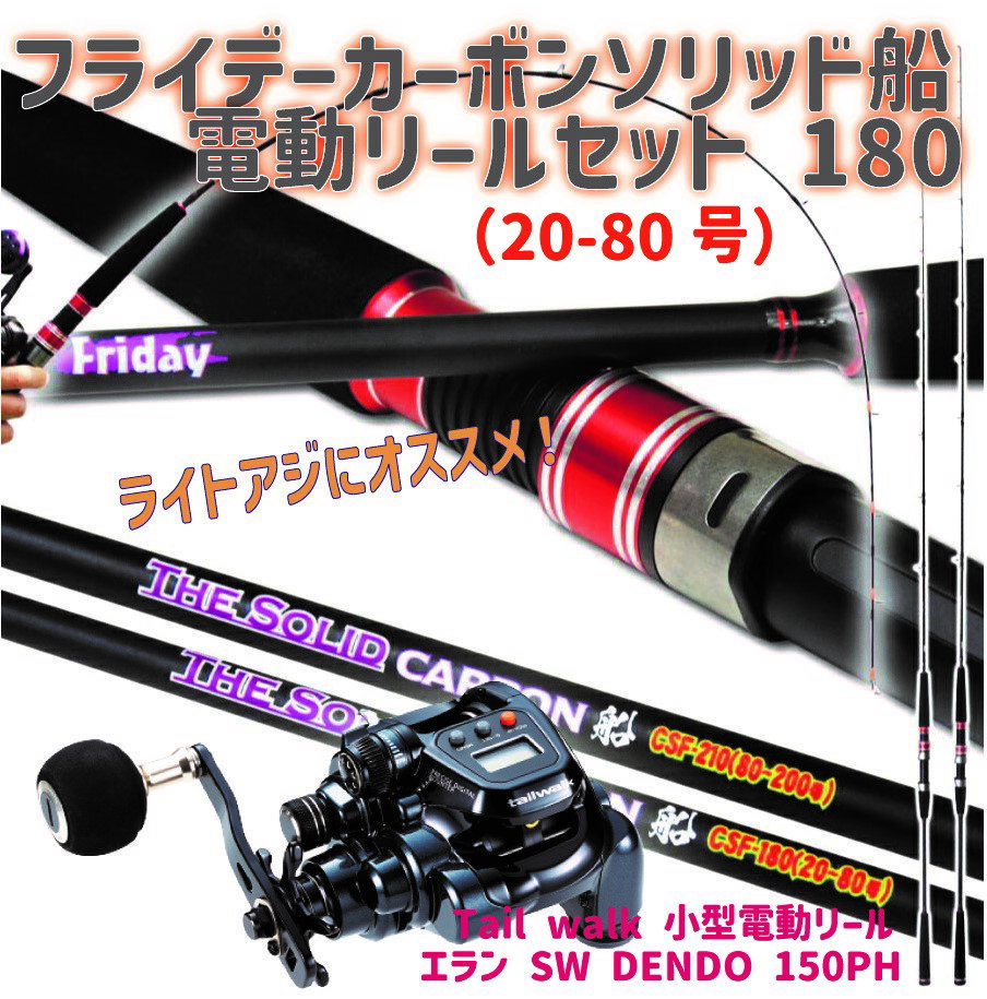フライデーカーボンソリッド船電動リールセット 180(20-80号)｜ Friday Carbon Solid 船 CSF-180(20-80号)& tail walk 小型電動リール エラン SW DENDO 150PH 船釣り ライトゲーム ライトアジ 青物 甘鯛 泳がせ釣り 青物 電動リール