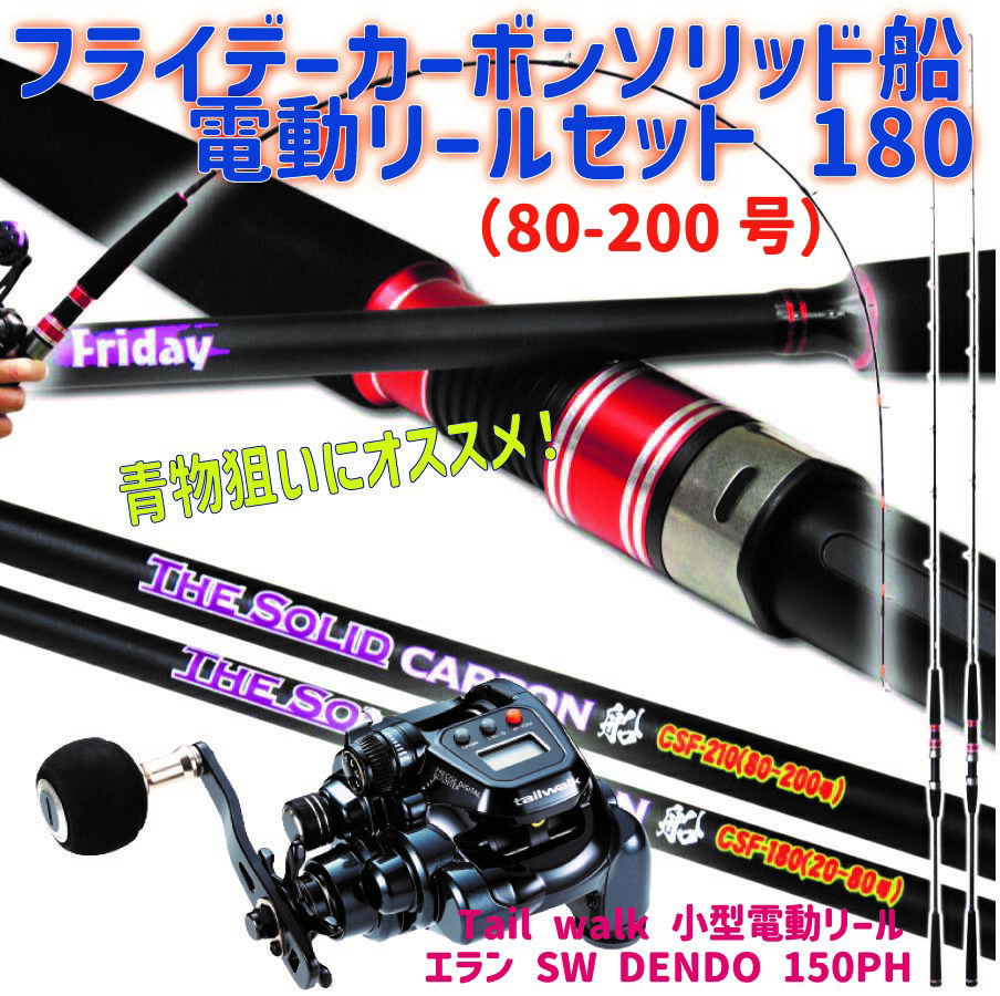 フライデーカーボンソリッド船電動リールセット 180(80-200号)｜Friday Carbon Solid 船 CSF-180(80-200号)& tail walk 小型電動リール エラン SW DENDO 150PH 船釣り ライトゲーム 青物 マダイ 甘鯛 泳がせ釣り 青物 電動リール