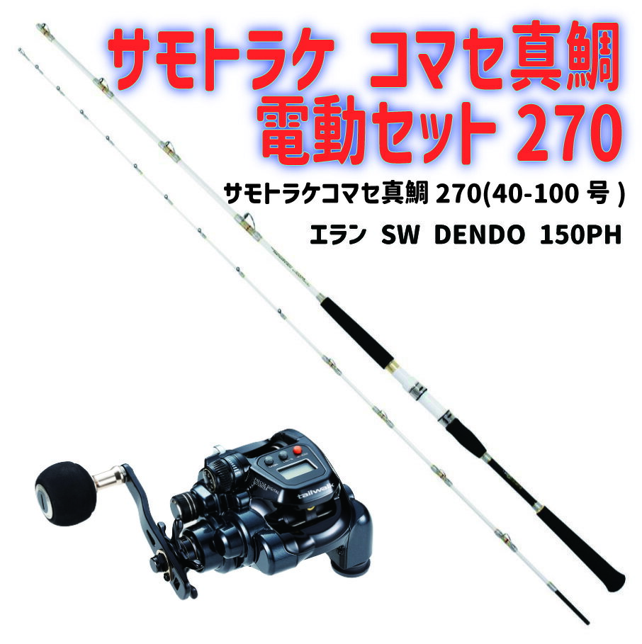 サモトラケ コマセ真鯛電動セット270(ori-funeset161)｜サモトラケ コマセ真鯛電動セット270(40-100号) tail walk 小型電動リール エラン SW DENDO 150PH Gokuspe ゴクスペ 船竿 船竿 コマセマダイ マダイ 電動リール ライトゲーム グラスソリッド 釣り