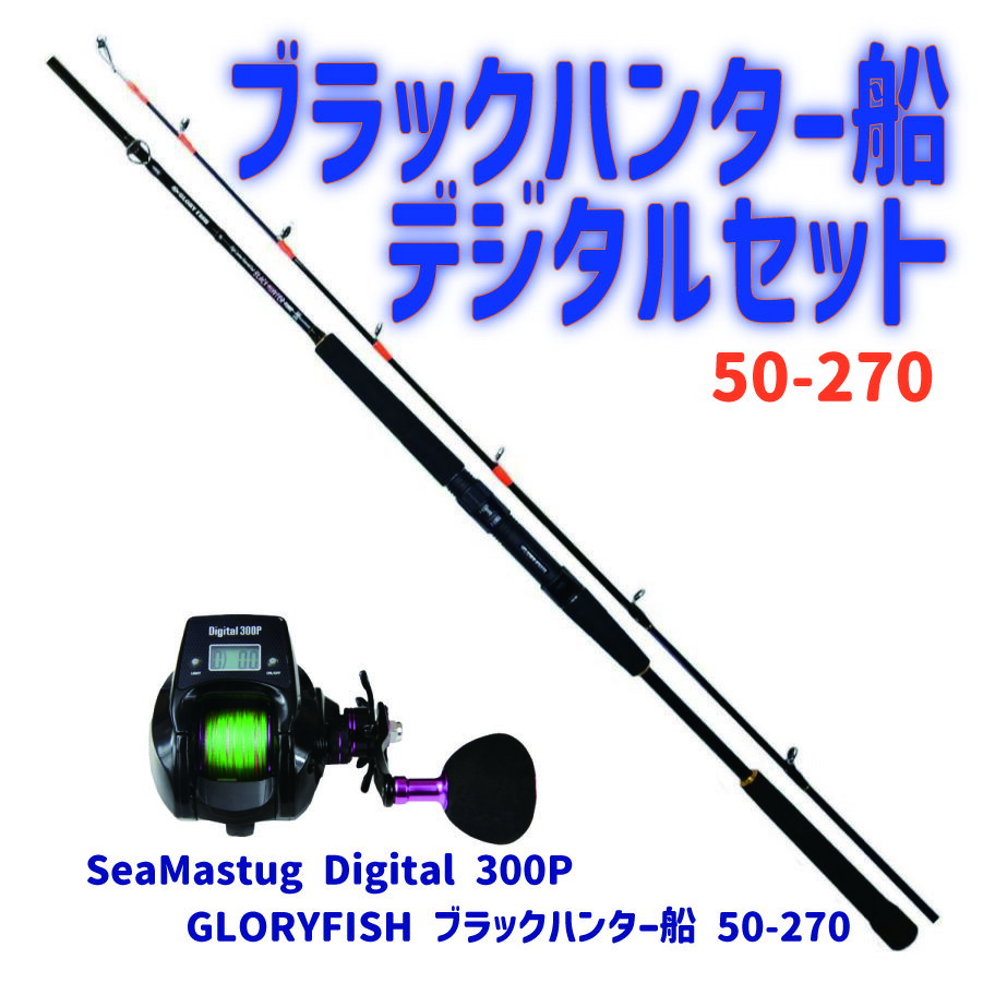 ブラックハンター船デジタルセット50-270(ori-funeset162)｜GLORYFISH ブラックハンター船 50-270&SeaMastug Digital 300P 船釣り ライトゲーム コマセマダイ マダイ 真鯛 ヒラメ 青物 メバル デジタル 糸付き 初心者 入門 沖釣り