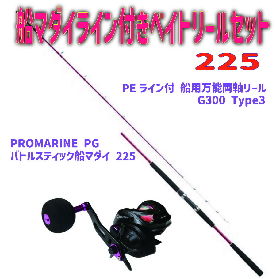 船マダイ ライン付き ベイトリール セット 225(ori-funeset174) PROMARINE PG バトルスティック 船マダイ 225 PEライン付 船用 万能 両軸リール G300 船竿 船メバル 真鯛竿 コマセ マダイ メバル 船サビキ チョクリ 船フカセ 青物 船 ヒラメ 釣り 入門