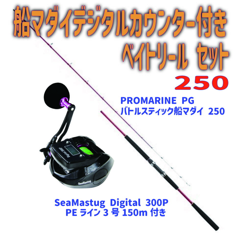 船マダイ デジタルカウンター付き ベイトリール セット250(ori-funeset177)| PROMARINE バトルスティック 船マダイ 250 & SeaMastug Digital 300P PEライン2号200m付き 船竿 真鯛竿 コマセ マダイ メバル 船サビキ チョクリ フカセ 青物 船 ヒラメ 釣り