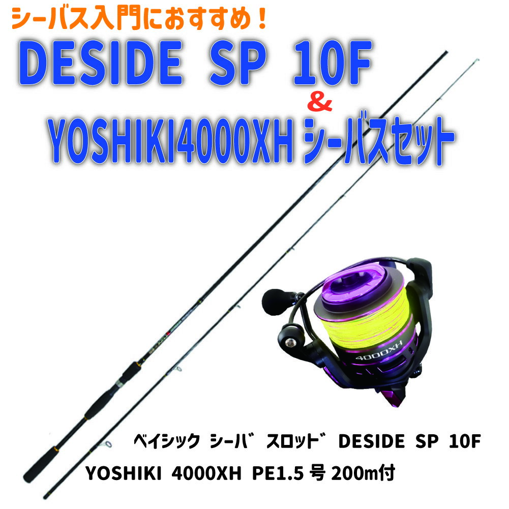 DESIDE SP 10F＆YOSHIKI4000XH シーバスセット(seabassset-028)｜ベイシック シーハ゛スロット゛DESIDE SP 10F YOSHIKI 4000XH PE1.5号200m付 シーバス ロッド ショアゲーム ライトショアゲーム コンパクト ビギナー