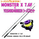 MONSTER X 7.6F＆YOSHIKI4000XH シーバスセット(seabassset-029)｜ベイシックシーバスロッド MONSTER (モンスター) X 7.6F YOSHIKI 4000XH PE1.5号200m付 シーバス ロッド ショアゲーム ライトショアゲーム コンパクト ビギナー