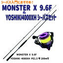 MONSTER X 9.6F&YOSHIKI4000XH シーバスセット(seabassset-031)|ベイシックシーバスロッド MONSTER (モンスター) X 9.6F & YOSHIKI 4000XH PE1.5号200m付 シーバス ロッド ショアゲーム ライトショアゲーム コンパクト ビギナー