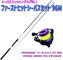 ファーストヒットシーバスセット96M(seabassset-032)｜PROMARINE ファーストヒットシーバス 96M YOSHIKI 4000XH PE1.5号200m付 シーバス ロッド ショアゲーム ライトショアゲーム コンパクト ビギナー